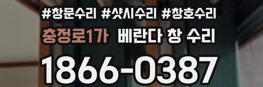 충정로1가 베란다 창 수리
