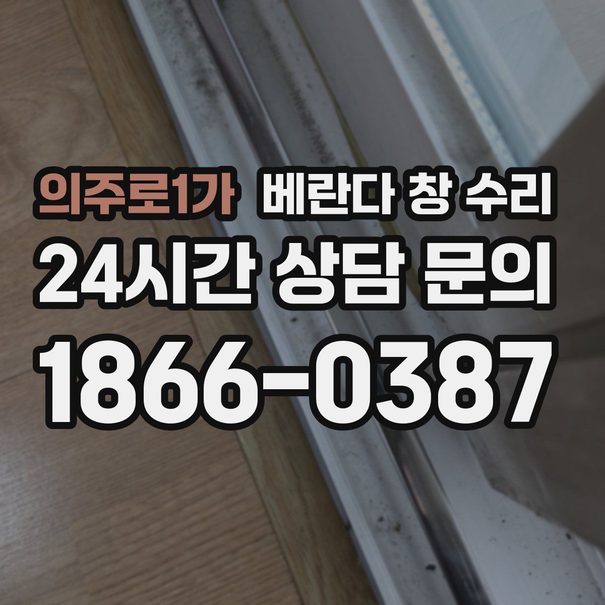 의주로1가 베란다 창 수리