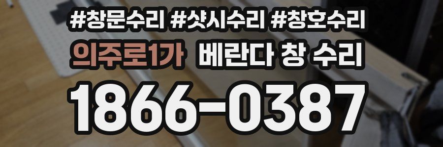 의주로1가 베란다 창 수리