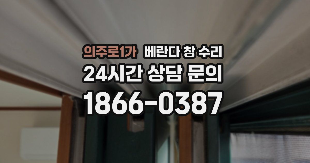 의주로1가 베란다 창 수리