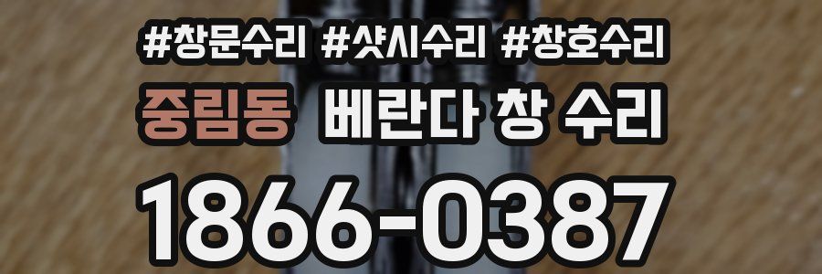 중림동 베란다 창 수리