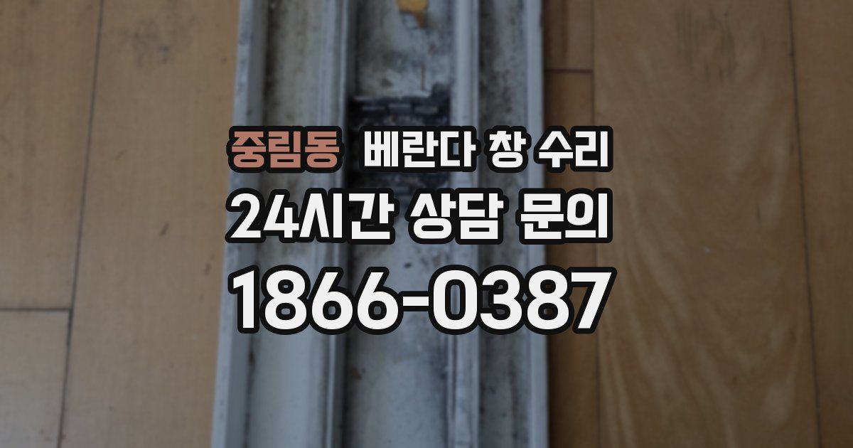 중림동 베란다 창 수리