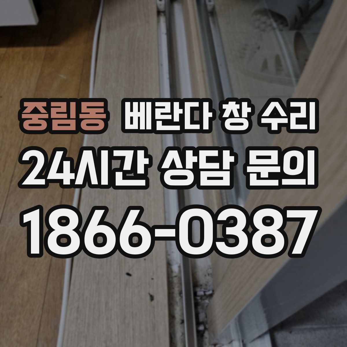 중림동 베란다 창 수리