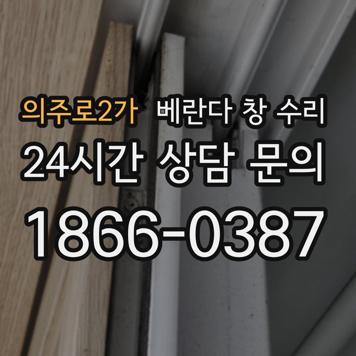 의주로2가 베란다 창 수리