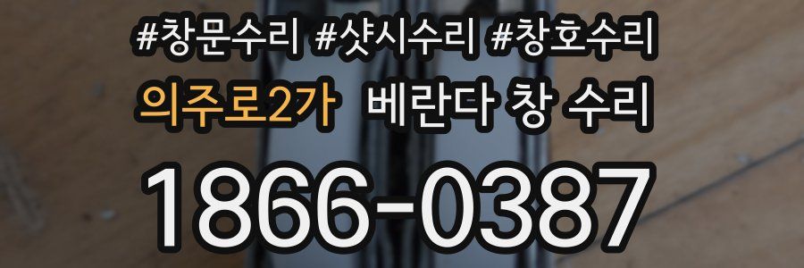 의주로2가 베란다 창 수리
