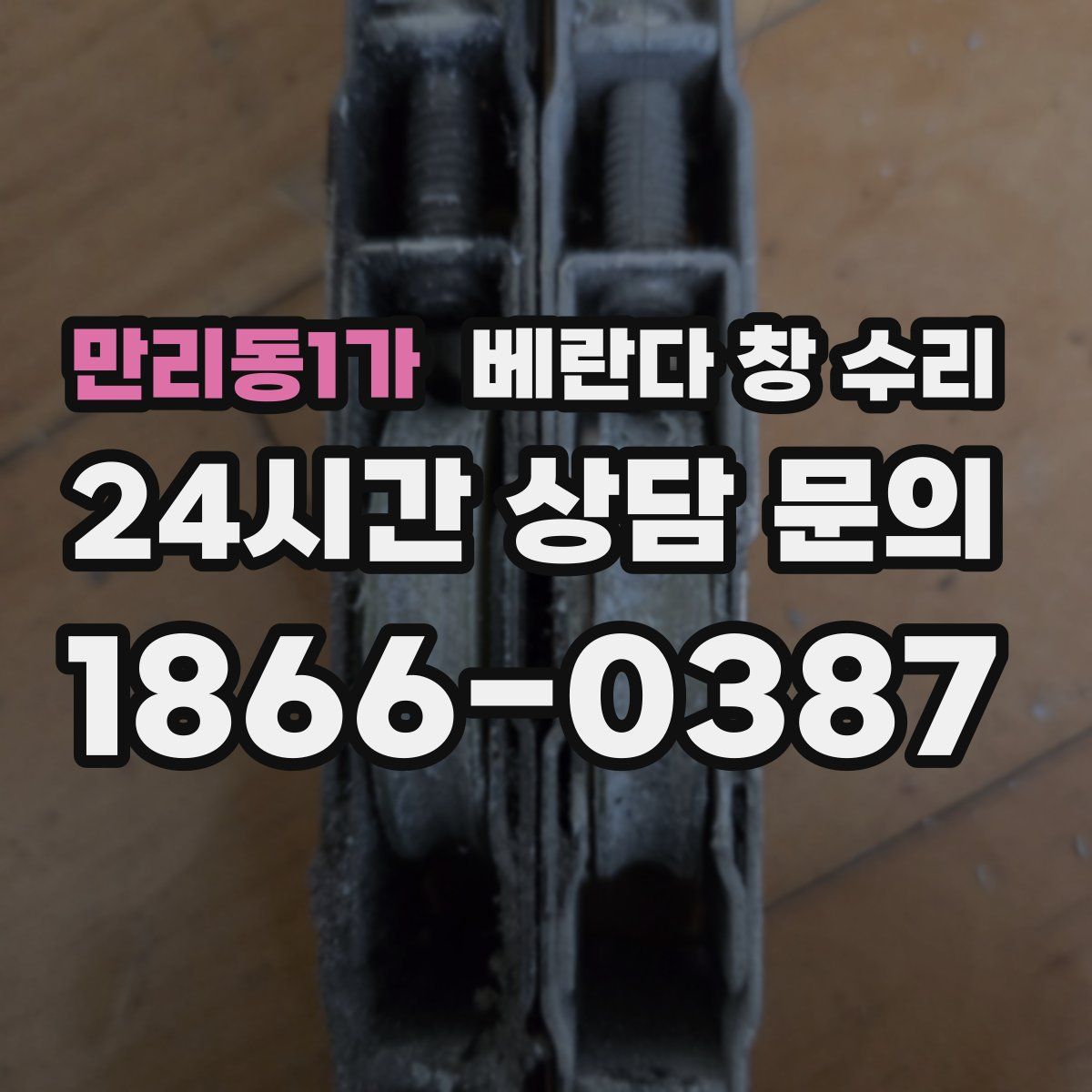 만리동1가 베란다 창 수리