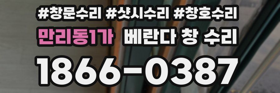 만리동1가 베란다 창 수리