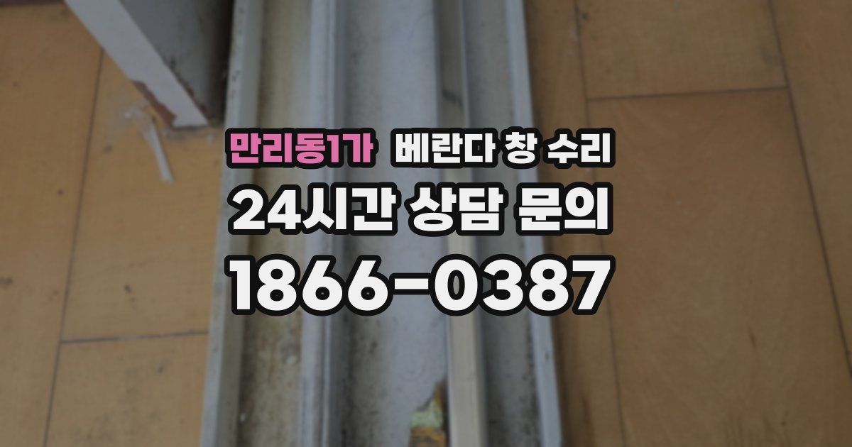 만리동1가 베란다 창 수리