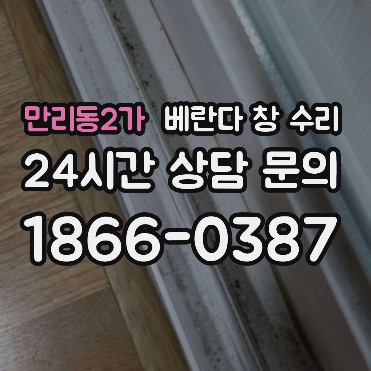 만리동2가 베란다 창 수리