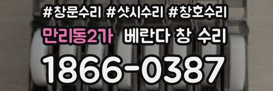 만리동2가 베란다 창 수리