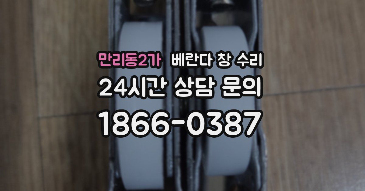 만리동2가 베란다 창 수리