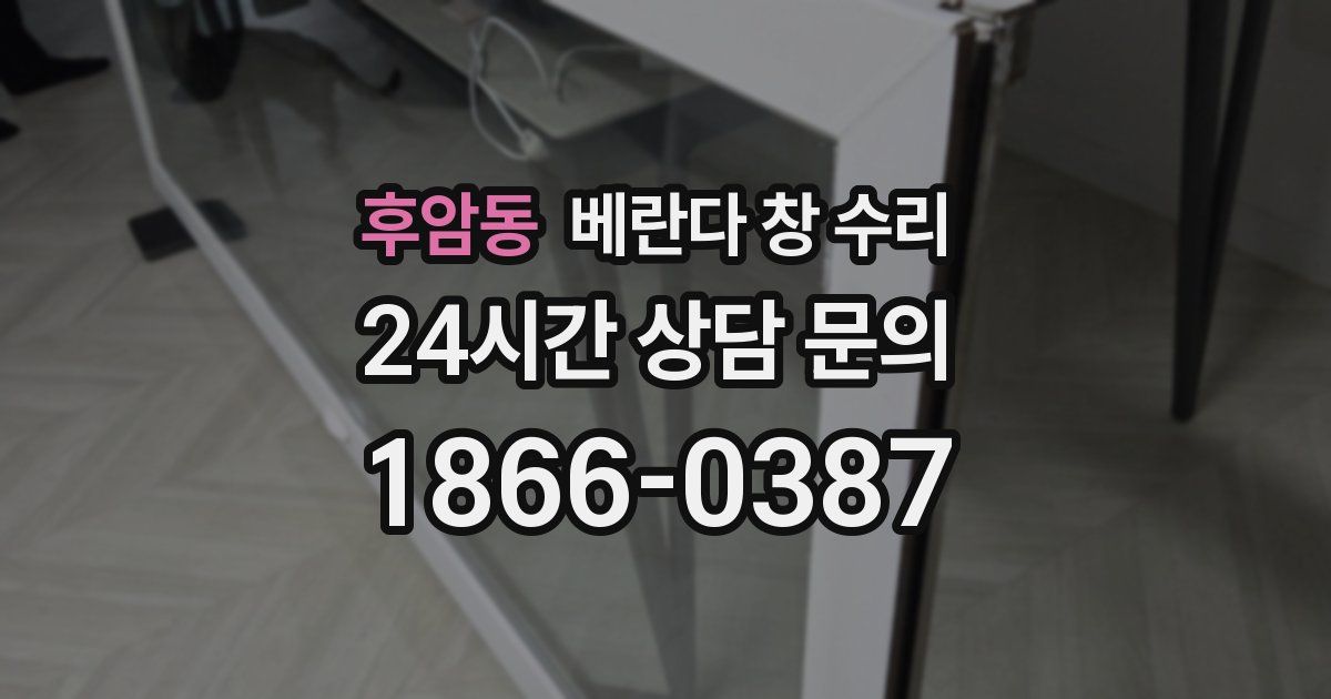 후암동 베란다 창 수리