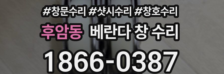 후암동 베란다 창 수리