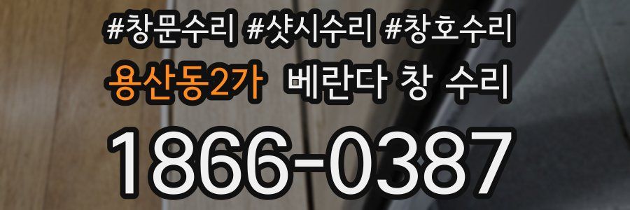 용산동2가 베란다 창 수리