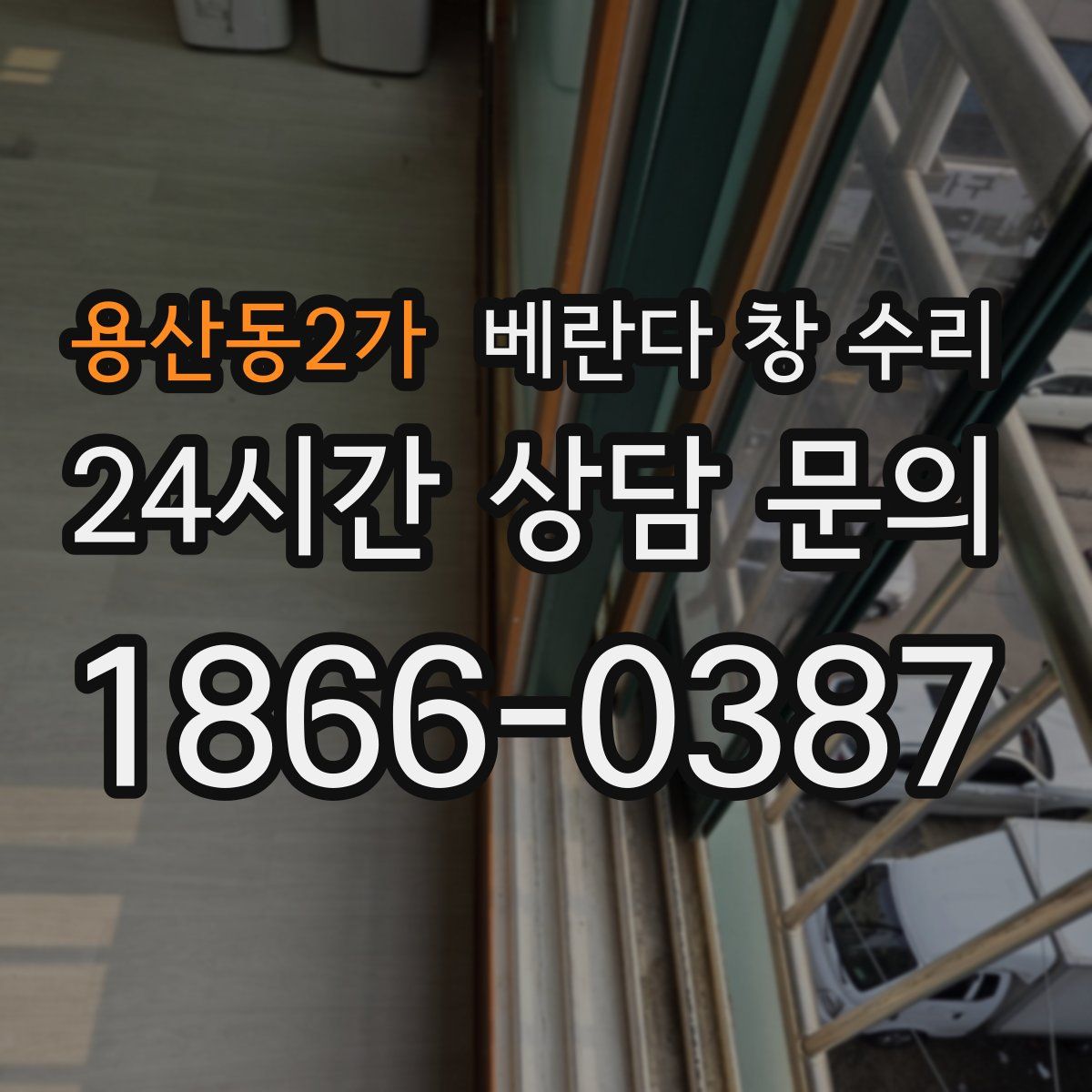 용산동2가 베란다 창 수리