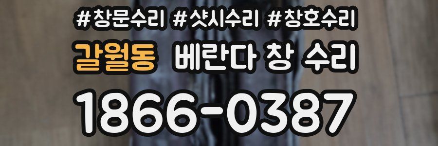 갈월동 베란다 창 수리