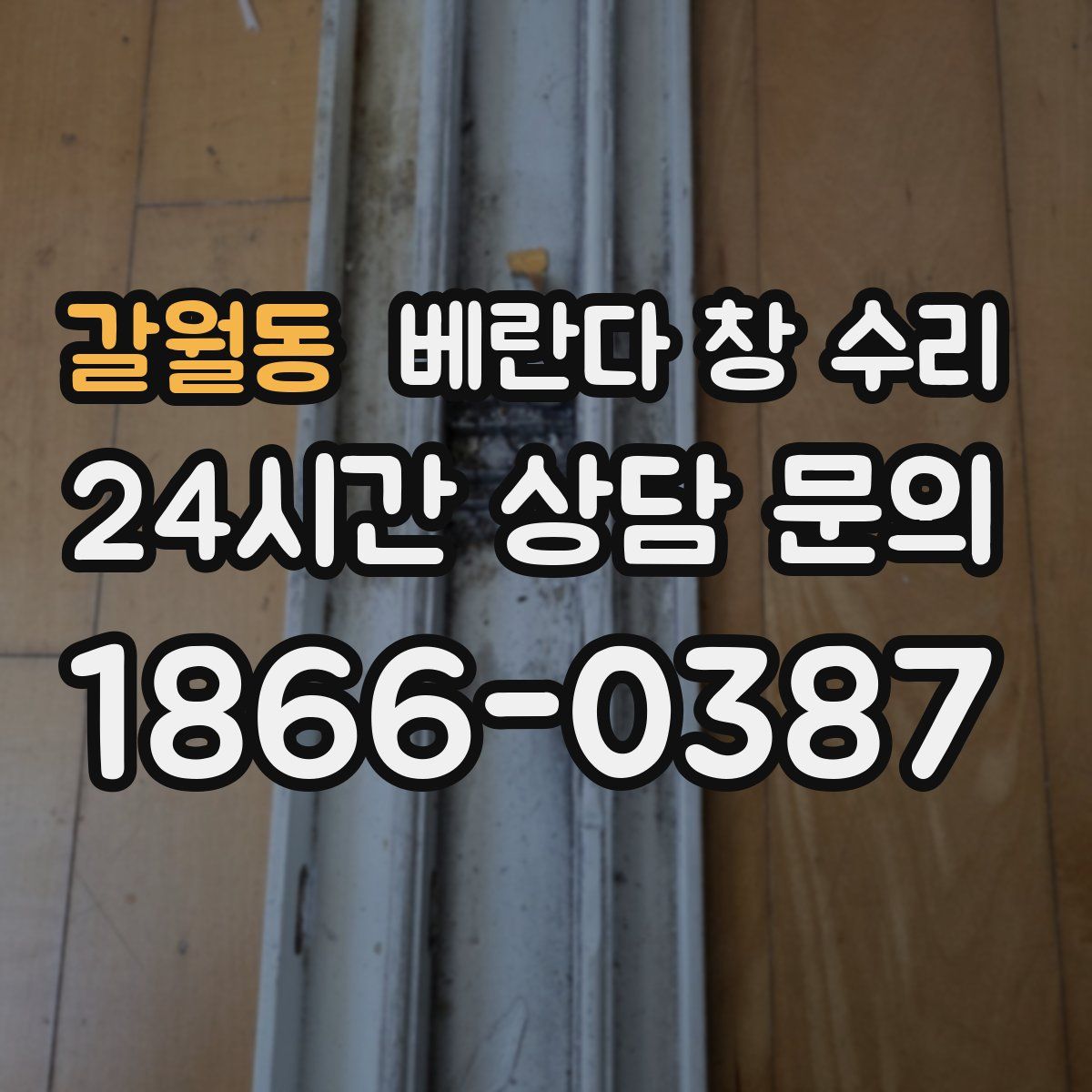 갈월동 베란다 창 수리