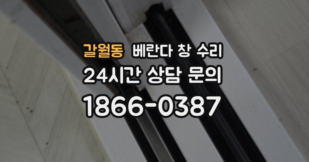 갈월동 베란다 창 수리