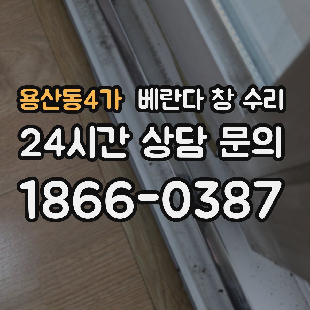 용산동4가 베란다 창 수리