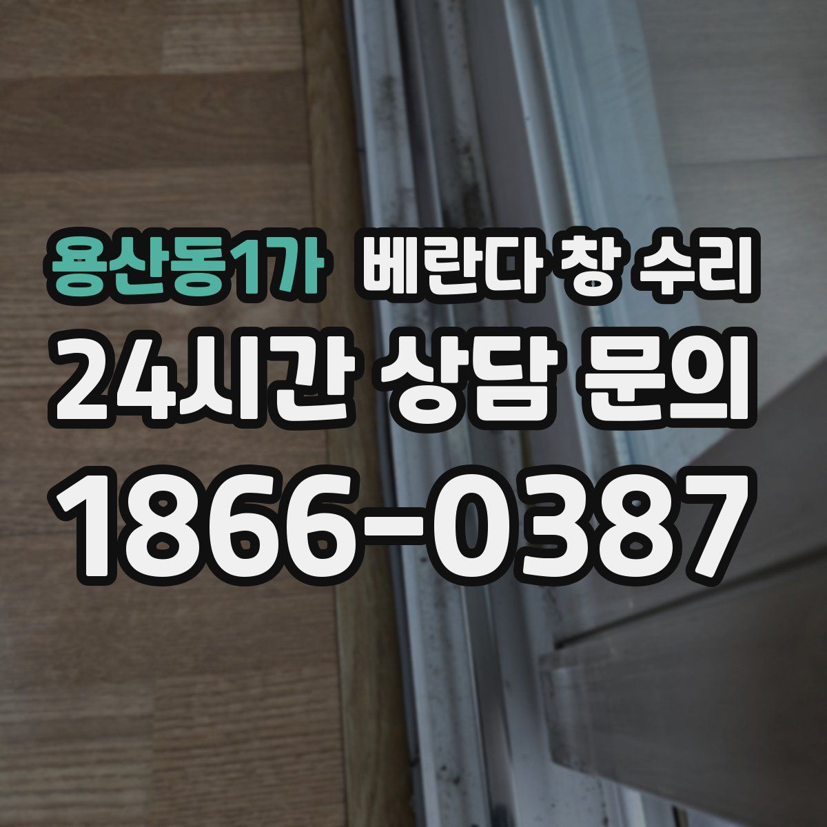 용산동1가 베란다 창 수리