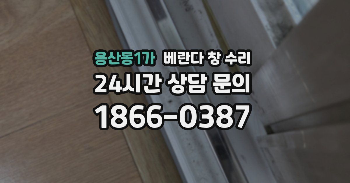 용산동1가 베란다 창 수리