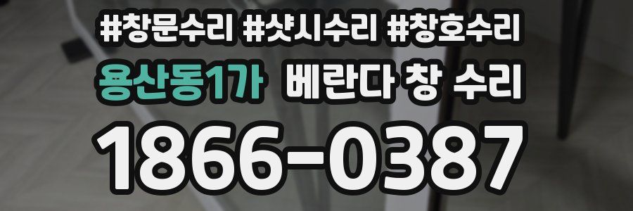 용산동1가 베란다 창 수리