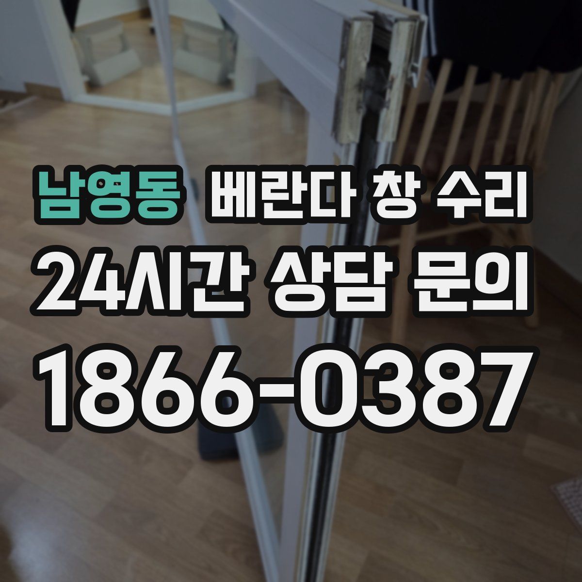 남영동 베란다 창 수리