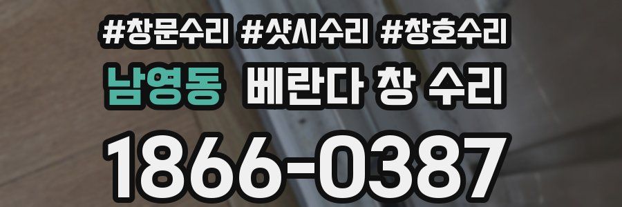 남영동 베란다 창 수리