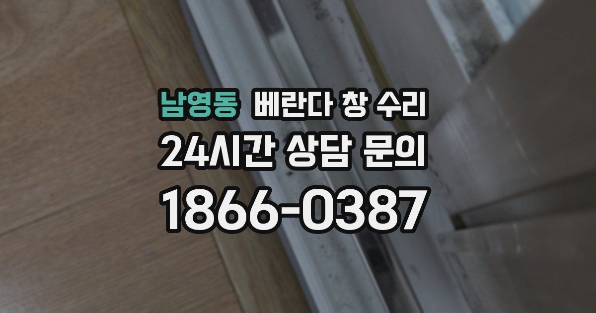 남영동 베란다 창 수리