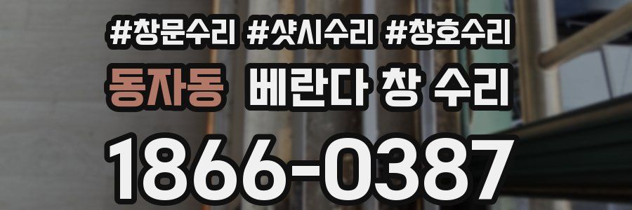 동자동 베란다 창 수리