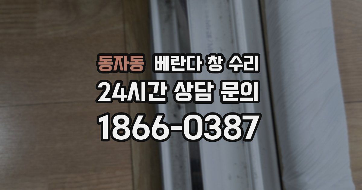 동자동 베란다 창 수리
