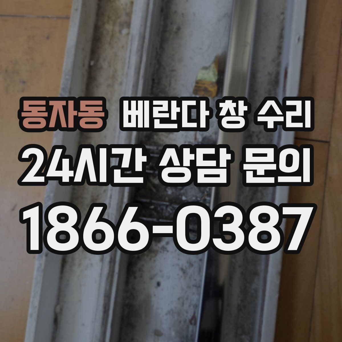 동자동 베란다 창 수리