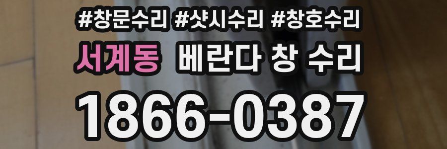 서계동 베란다 창 수리