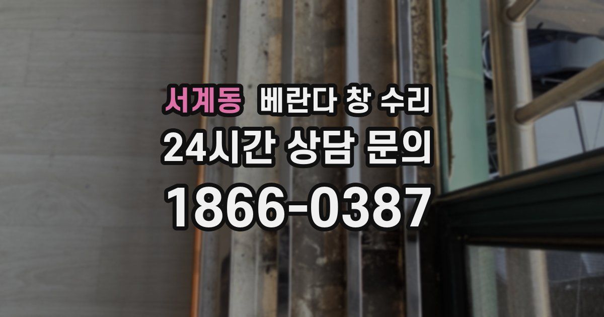 서계동 베란다 창 수리