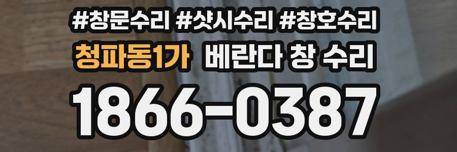 청파동1가 베란다 창 수리