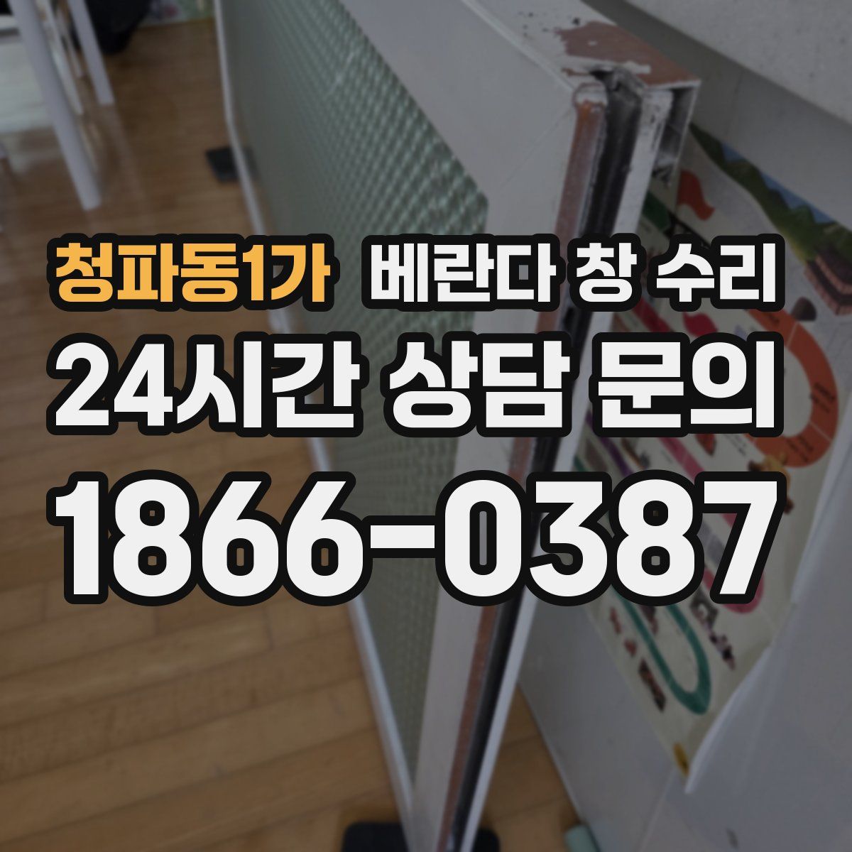 청파동1가 베란다 창 수리