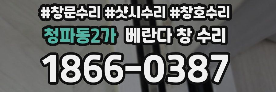 청파동2가 베란다 창 수리