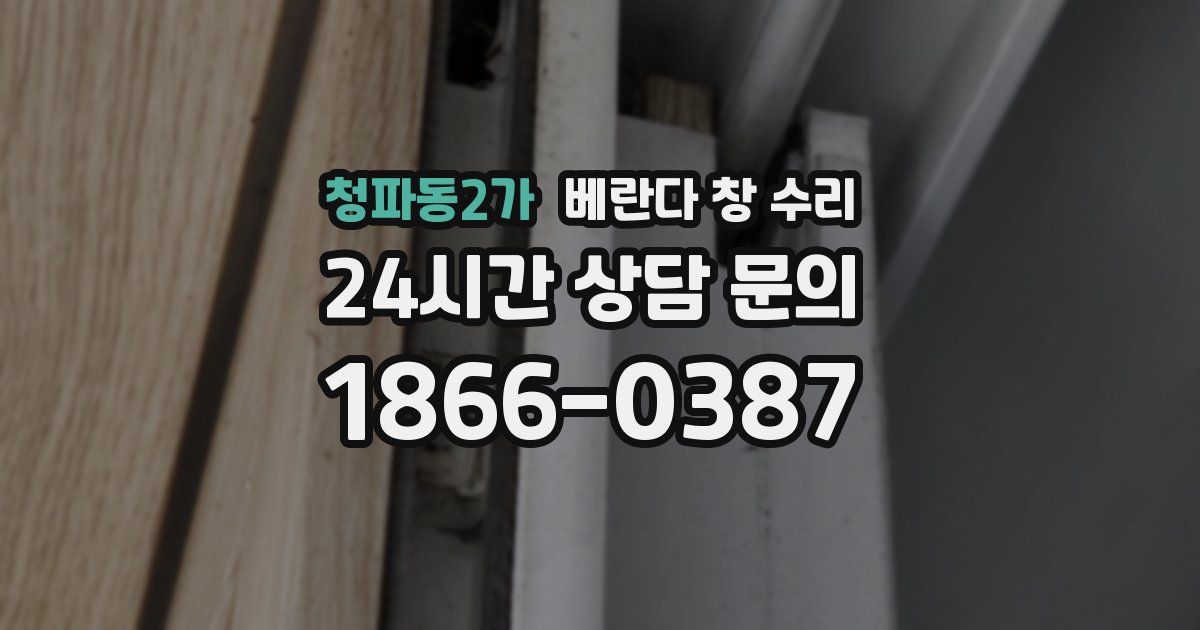 청파동2가 베란다 창 수리