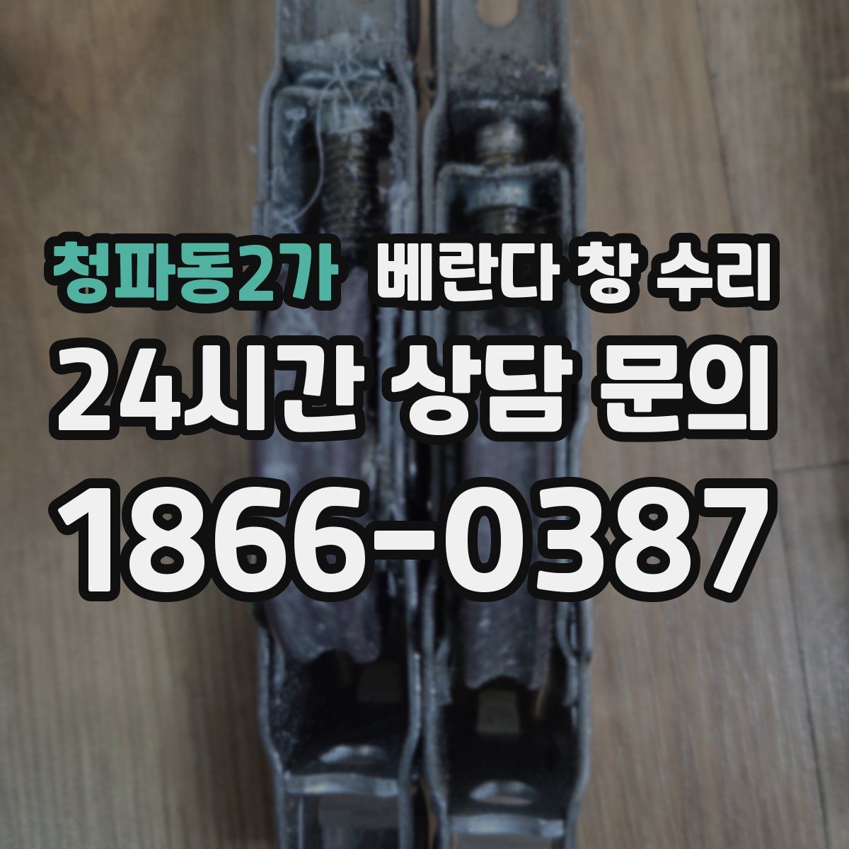 청파동2가 베란다 창 수리