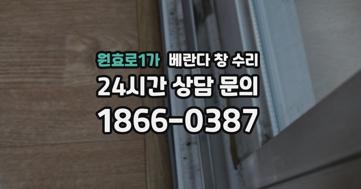 원효로1가 베란다 창 수리