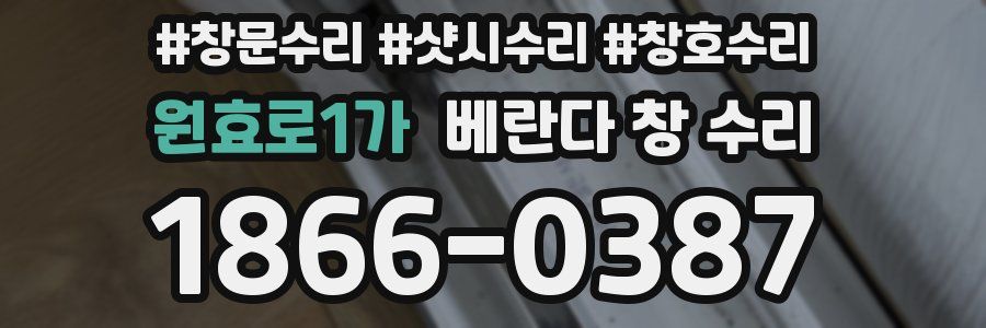 원효로1가 베란다 창 수리