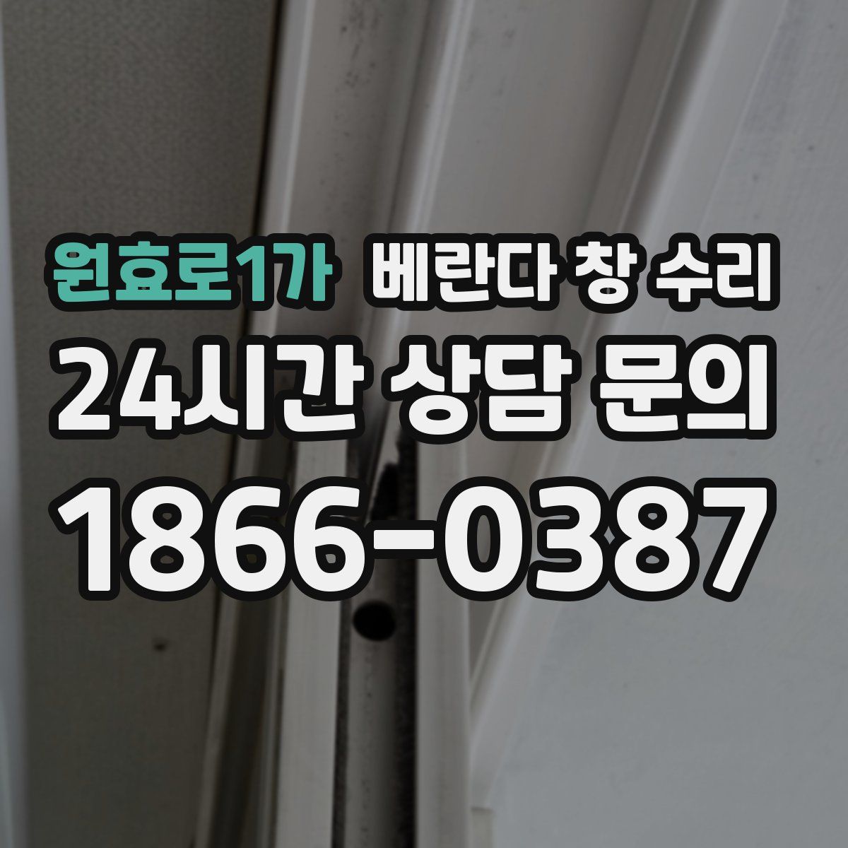 원효로1가 베란다 창 수리