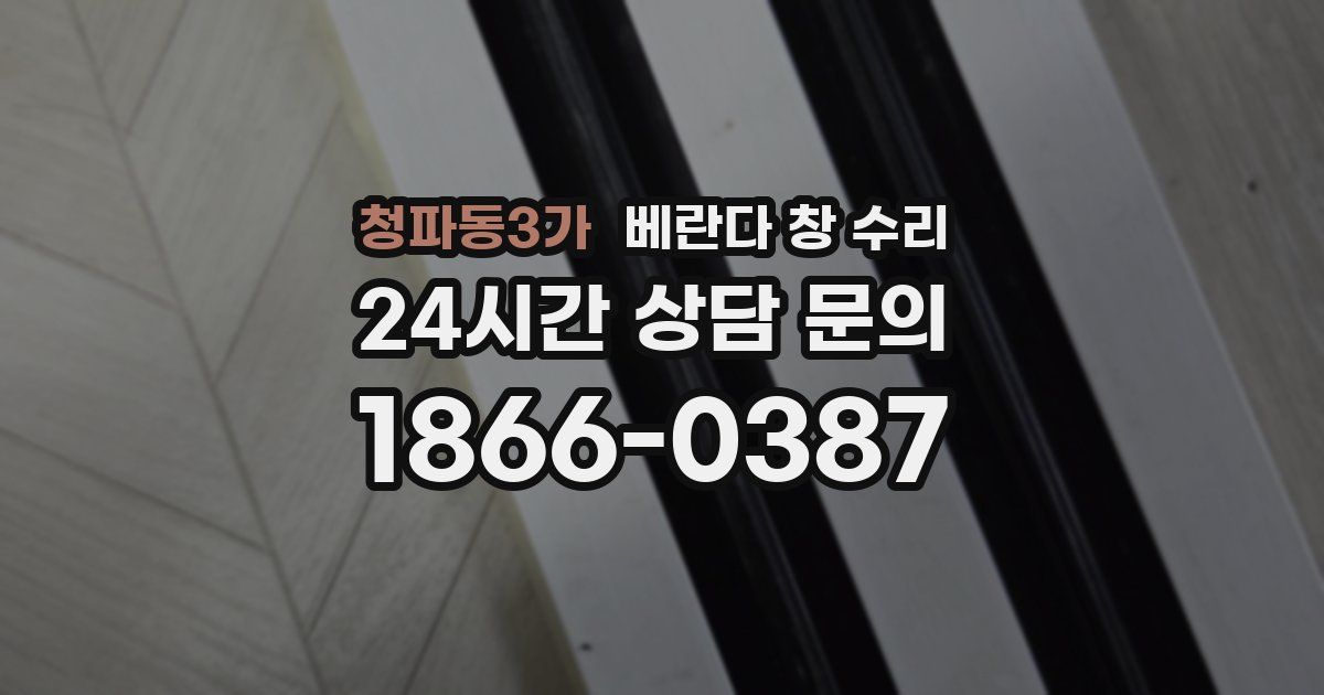 청파동3가 베란다 창 수리