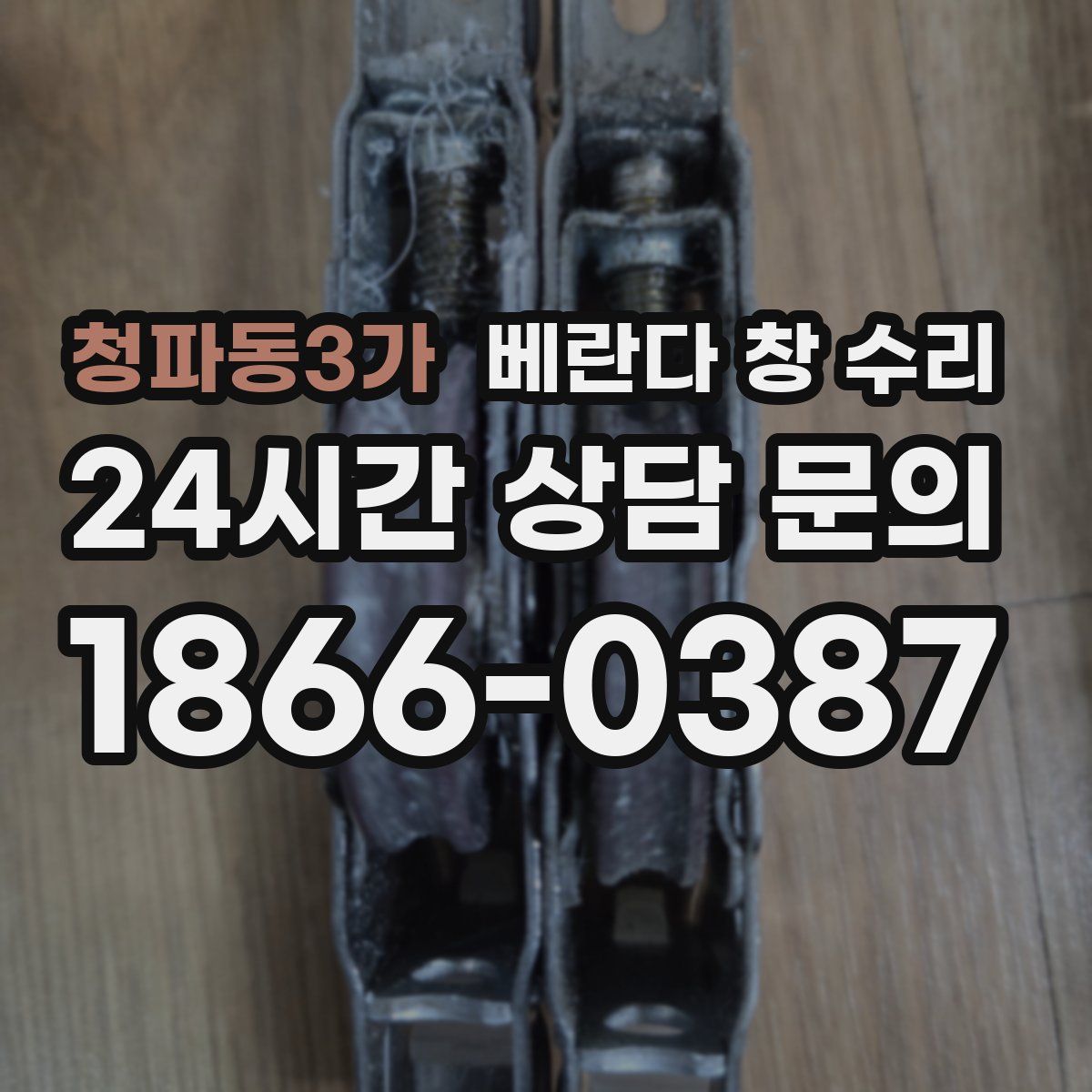 청파동3가 베란다 창 수리