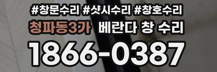 청파동3가 베란다 창 수리