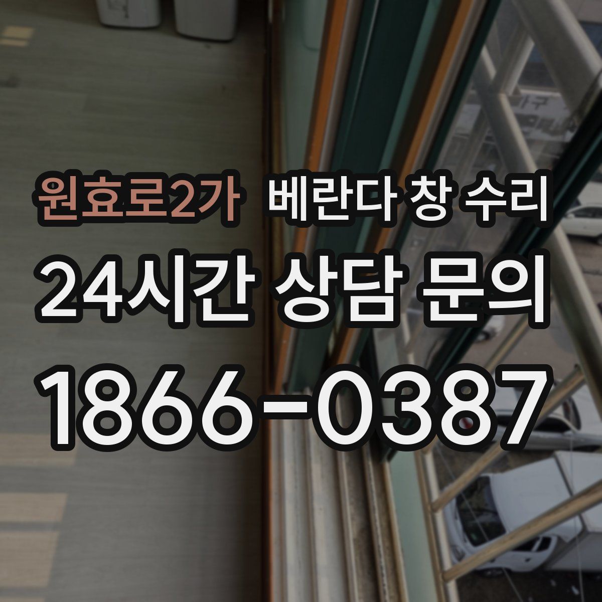 원효로2가 베란다 창 수리