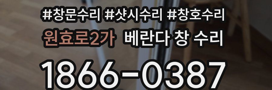 원효로2가 베란다 창 수리