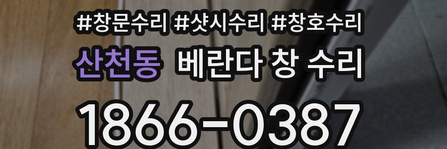 산천동 베란다 창 수리
