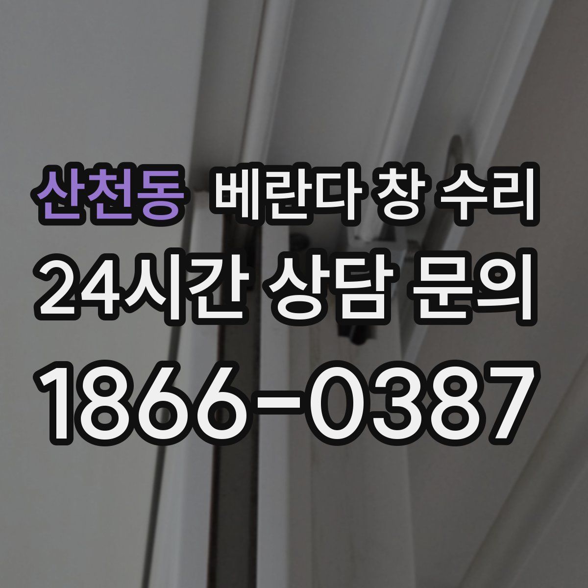 산천동 베란다 창 수리