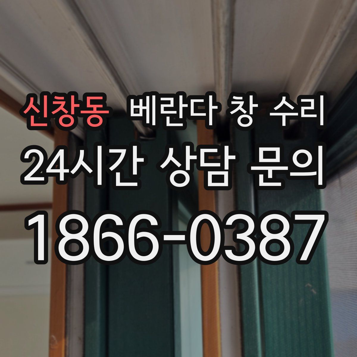 신창동 베란다 창 수리